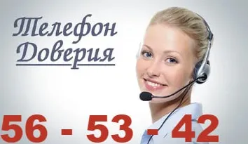 телефон доверия