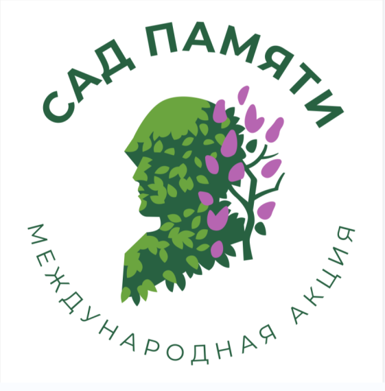 Международная акция "Сад памяти".