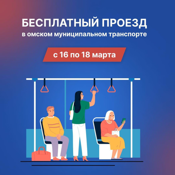 С 16 по 18 марта омичи смогут бесплатно проехать в муниципальном транспорте..