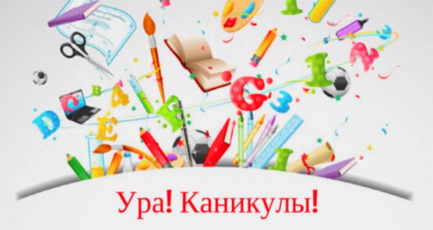 Каникулы.